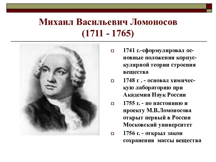 Михаил Васильевич Ломоносов (1711 - 1765) 1741 г.-сформулировал ос-новные положения корпус-кулярной
