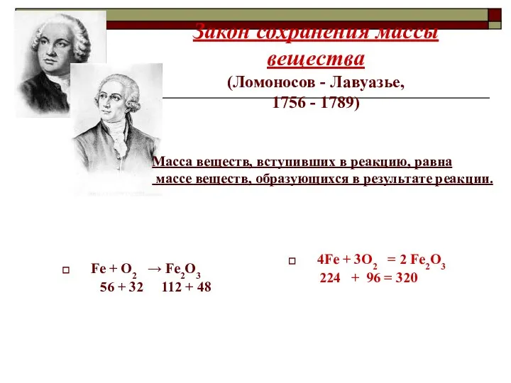 Закон сохранения массы вещества (Ломоносов - Лавуазье, 1756 - 1789) Fe