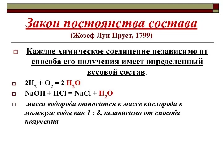 Закон постоянства состава (Жозеф Луи Пруст, 1799) Каждое химическое соединение независимо