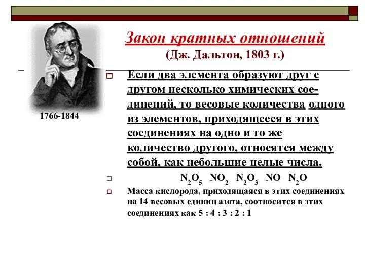 Закон кратных отношений (Дж. Дальтон, 1803 г.) Если два элемента образуют