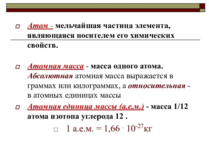 Атом - мельчайшая частица элемента, являющаяся носителем его химических свойств. Атомная