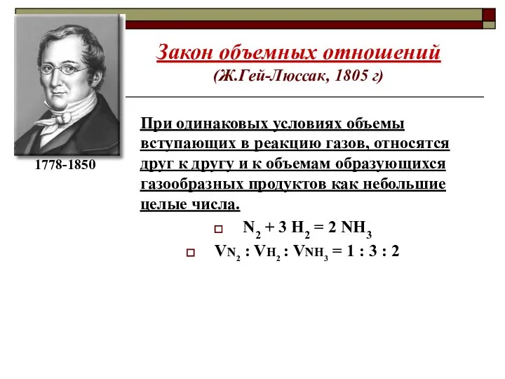 Закон объемных отношений (Ж.Гей-Люссак, 1805 г) При одинаковых условиях объемы вступающих