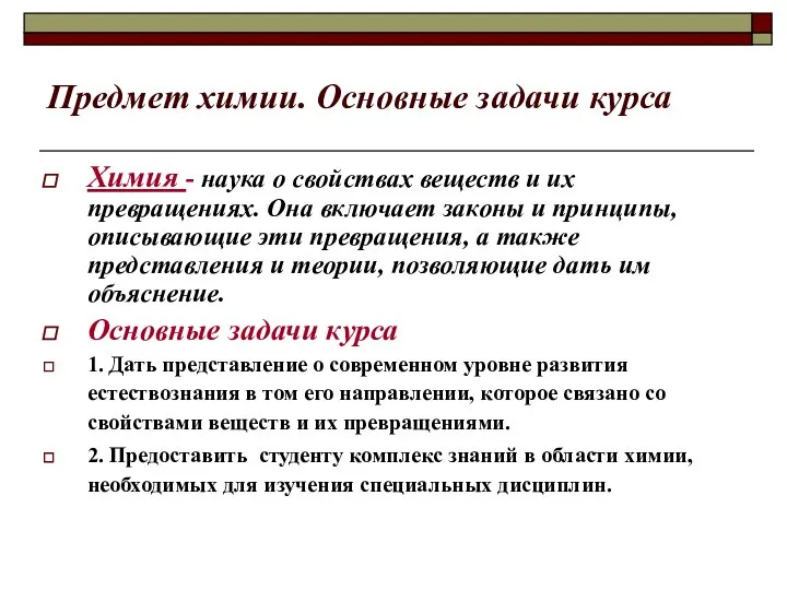 Предмет химии. Основные задачи курса Химия - наука о свойствах веществ