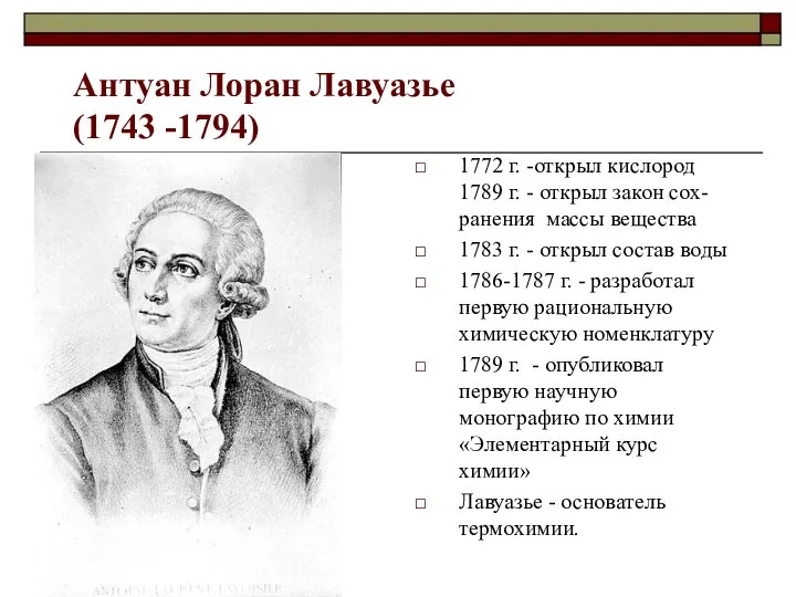 Антуан Лоран Лавуазье (1743 -1794) 1772 г. -открыл кислород 1789 г.