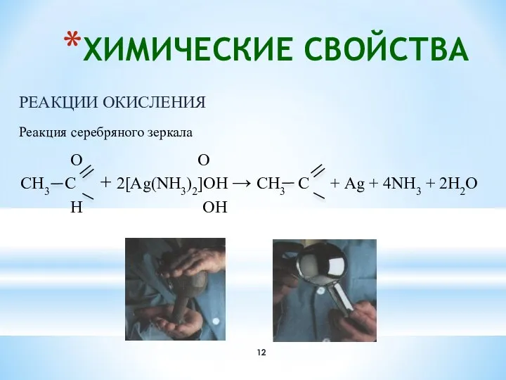 ХИМИЧЕСКИЕ СВОЙСТВА РЕАКЦИИ ОКИСЛЕНИЯ Реакция серебряного зеркала О О СН3 С