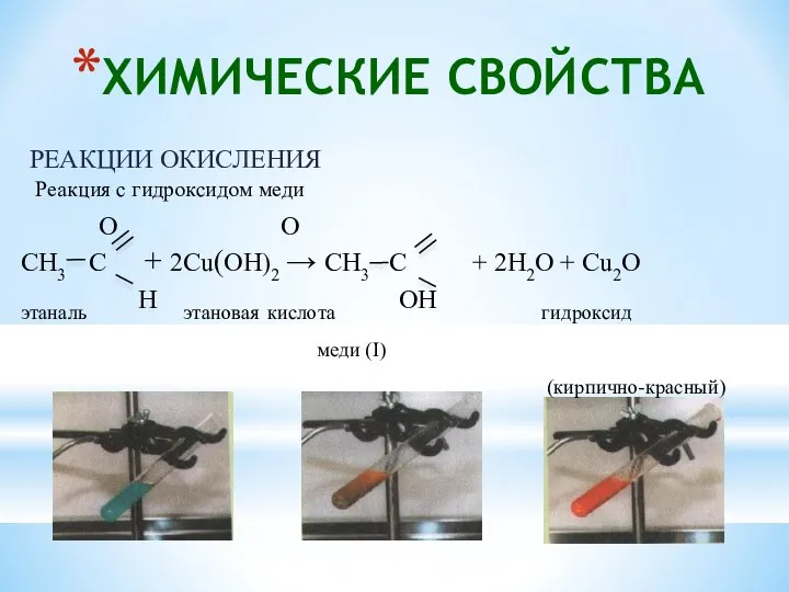 Реакция с гидроксидом меди О О СН3 С + 2Cu(OH)2 →