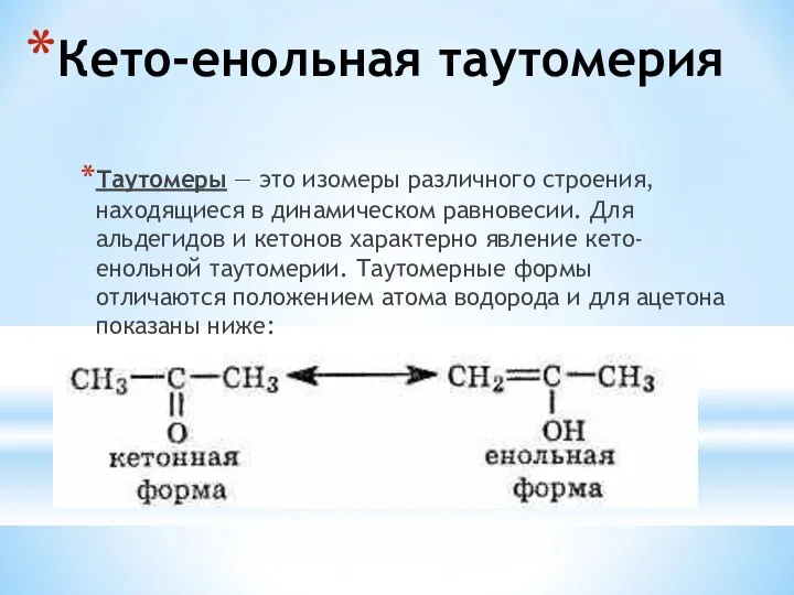 Кето-енольная таутомерия Таутомеры — это изомеры различного строения, находящиеся в динамическом