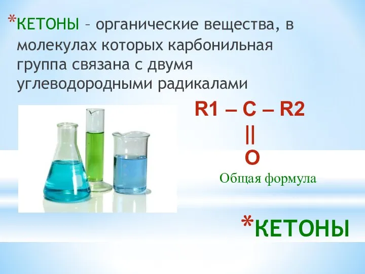 КЕТОНЫ КЕТОНЫ – органические вещества, в молекулах которых карбонильная группа связана