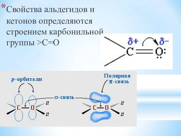 Свойства альдегидов и кетонов определяются строением карбонильной группы >C=O
