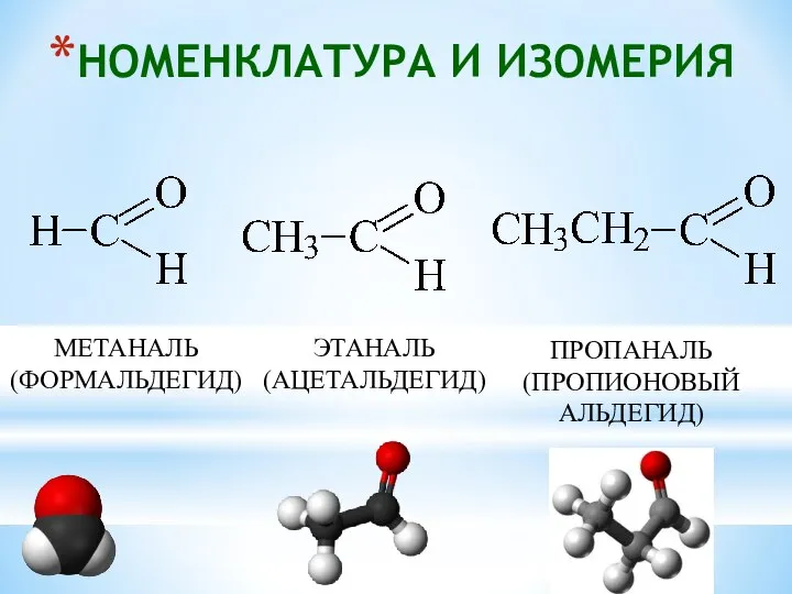 НОМЕНКЛАТУРА И ИЗОМЕРИЯ МЕТАНАЛЬ (ФОРМАЛЬДЕГИД) ЭТАНАЛЬ (АЦЕТАЛЬДЕГИД) ПРОПАНАЛЬ (ПРОПИОНОВЫЙ АЛЬДЕГИД)