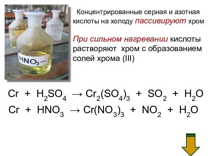 Концентрированные серная и азотная кислоты на холоду пассивируют хром При сильном