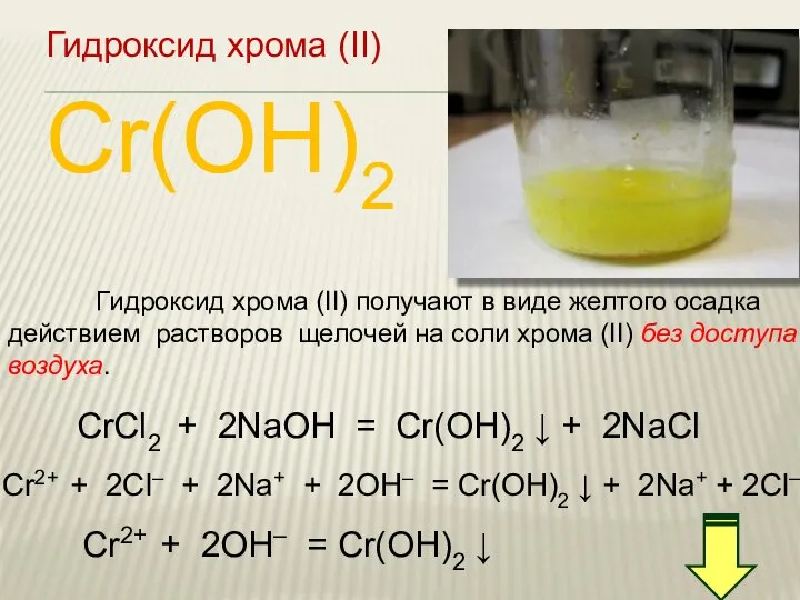 Cr(OH)2 Гидроксид хрома (II) Гидроксид хрома (II) получают в виде желтого