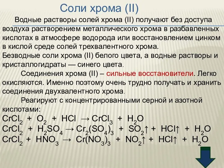 Соли хрома (II) Водные растворы солей хрома (II) получают без доступа