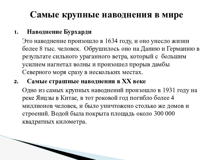 Наводнение Бурхарди Это наводнение произошло в 1634 году, и оно унесло