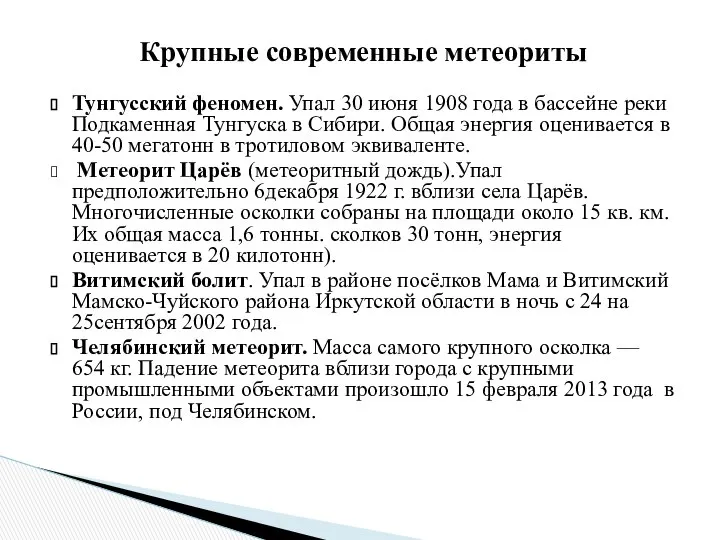 Тунгусский феномен. Упал 30 июня 1908 года в бассейне реки Подкаменная