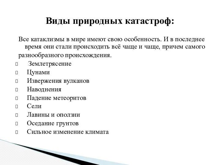 Все катаклизмы в мире имеют свою особенность. И в последнее время