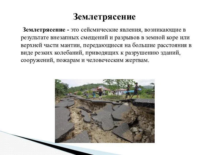 Землетрясение - это сейсмические явления, возникающие в результате внезапных смещений и