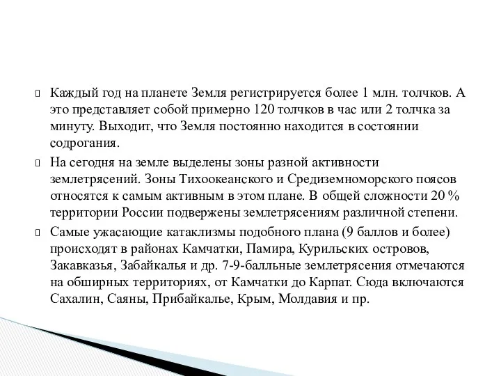 Каждый год на планете Земля регистрируется более 1 млн. толчков. А