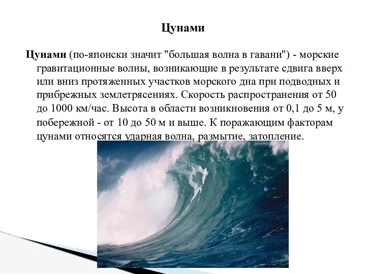 Цунами (по-японски значит "большая волна в гавани") - морские гравитационные волны,