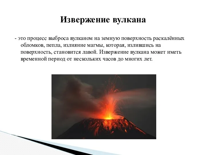 - это процесс выброса вулканом на земную поверхность раскалённых обломков, пепла,