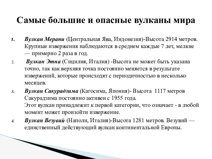 Вулкан Мерапи (Центральная Ява, Индонезия)-Высота 2914 метров. Крупные извержения наблюдаются в