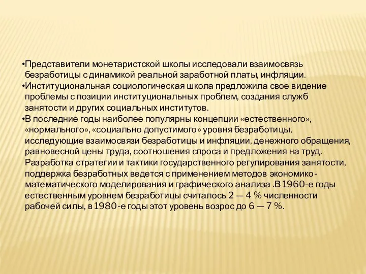 Представители монетаристской школы исследовали взаимосвязь безработицы с динамикой реальной заработной платы,