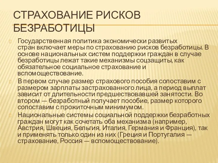 СТРАХОВАНИЕ РИСКОВ БЕЗРАБОТИЦЫ Государственная политика экономически развитых стран включает меры по