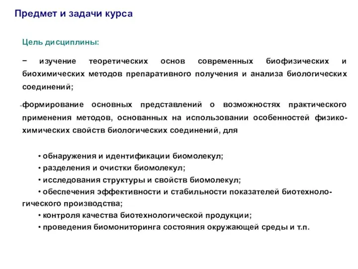 Предмет и задачи курса Цель дисциплины: − изучение теоретических основ современных