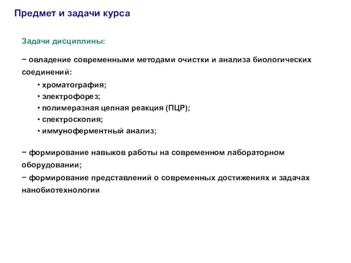 Предмет и задачи курса Задачи дисциплины: − овладение современными методами очистки