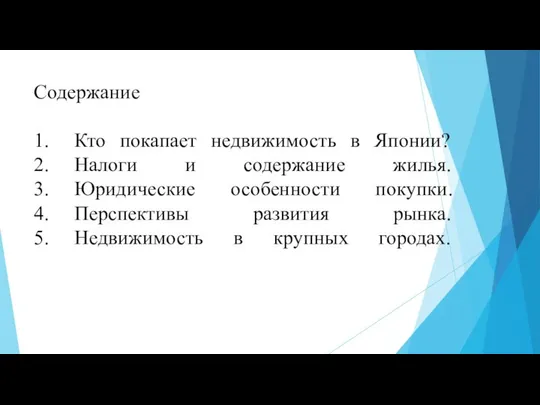 Содержание 1. Кто покапает недвижимость в Японии? 2. Налоги и содержание