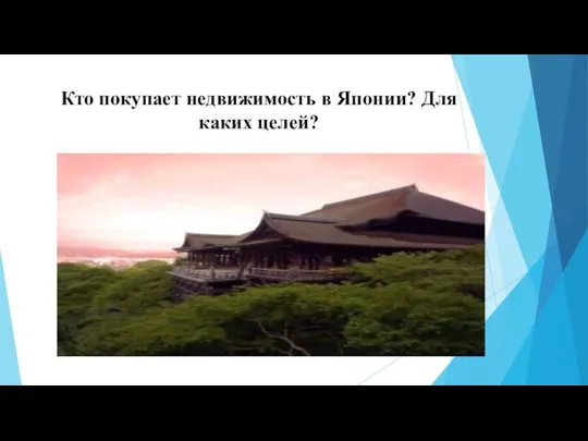 Кто покупает недвижимость в Японии? Для каких целей?