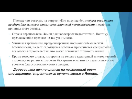 Прежде чем отвечать на вопрос: «Кто покупает?», следует отметить необычайно высокую