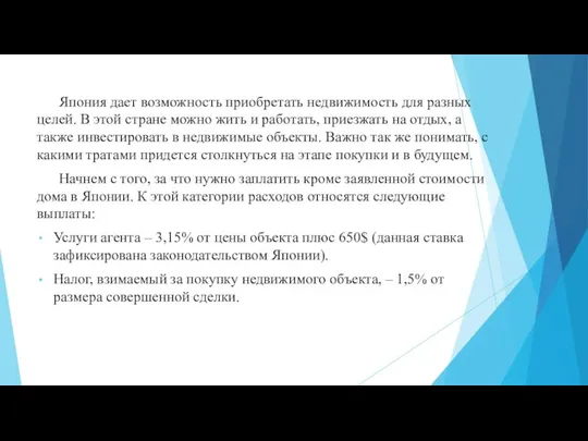 Япония дает возможность приобретать недвижимость для разных целей. В этой стране