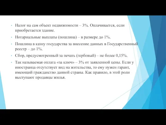 Налог на сам объект недвижимости – 3%. Оплачивается, если приобретается здание.