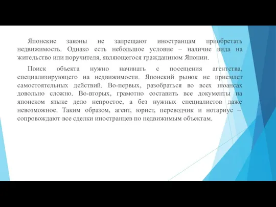 Японские законы не запрещают иностранцам приобретать недвижимость. Однако есть небольшое условие