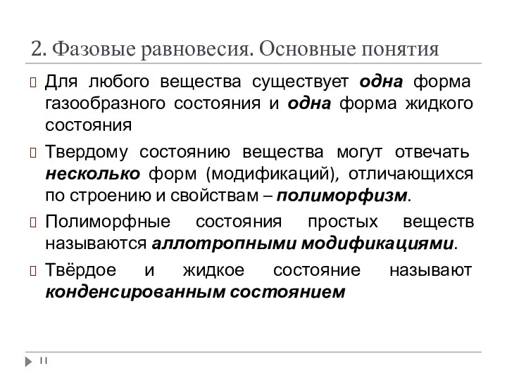 2. Фазовые равновесия. Основные понятия Для любого вещества существует одна форма