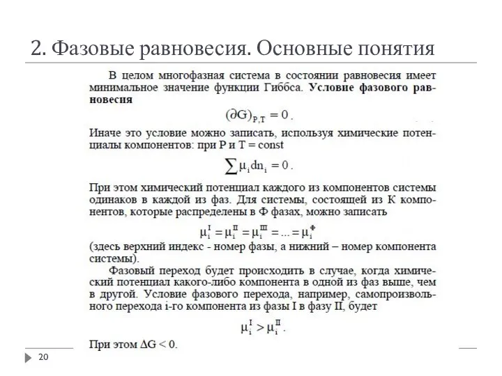 2. Фазовые равновесия. Основные понятия