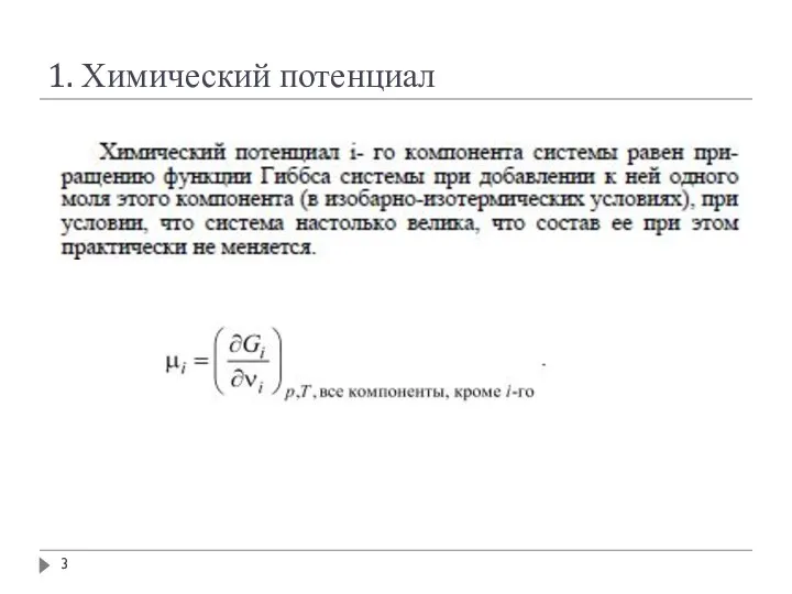 1. Химический потенциал