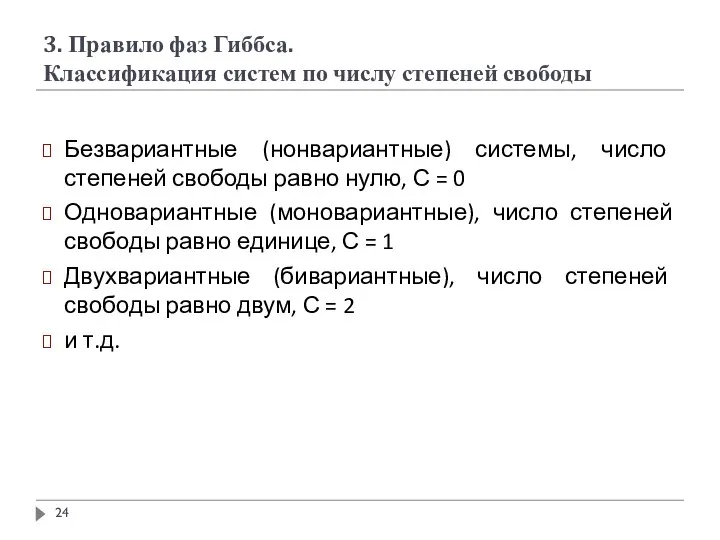 3. Правило фаз Гиббса. Классификация систем по числу степеней свободы Безвариантные