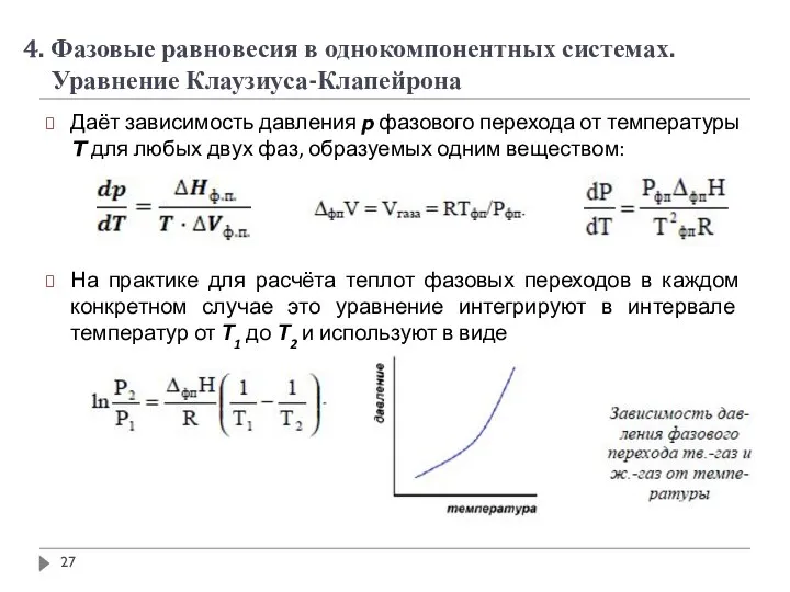 4. Фазовые равновесия в однокомпонентных системах. Уравнение Клаузиуса-Клапейрона Даёт зависимость давления