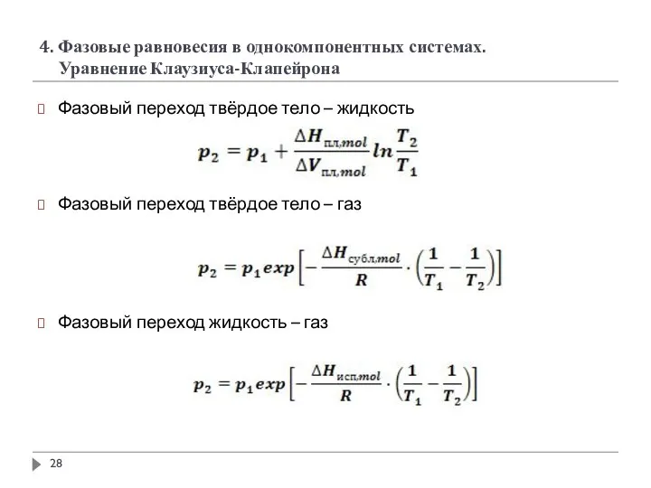 4. Фазовые равновесия в однокомпонентных системах. Уравнение Клаузиуса-Клапейрона Фазовый переход твёрдое