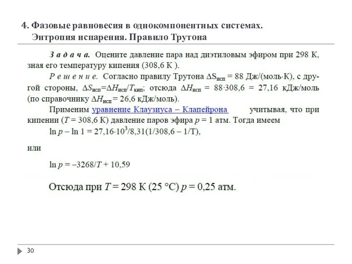 4. Фазовые равновесия в однокомпонентных системах. Энтропия испарения. Правило Трутона