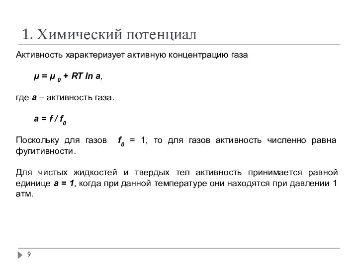 1. Химический потенциал Активность характеризует активную концентрацию газа μ = μ