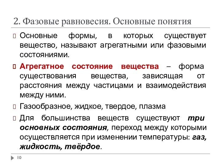 2. Фазовые равновесия. Основные понятия Основные формы, в которых существует вещество,