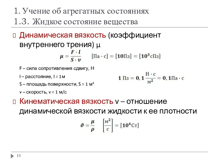 1. Учение об агрегатных состояниях 1.3. Жидкое состояние вещества Динамическая вязкость