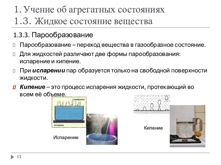 1. Учение об агрегатных состояниях 1.3. Жидкое состояние вещества 1.3.3. Парообразование