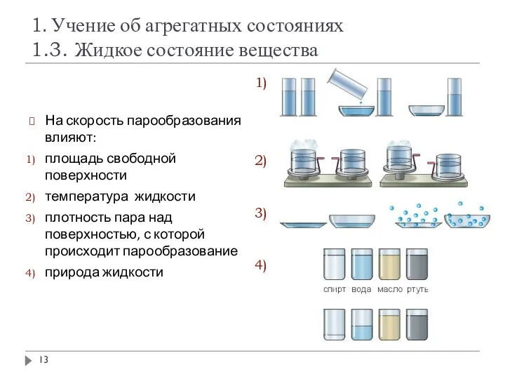 1. Учение об агрегатных состояниях 1.3. Жидкое состояние вещества На скорость