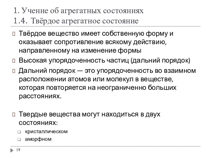 1. Учение об агрегатных состояниях 1.4. Твёрдое агрегатное состояние Твёрдое вещество