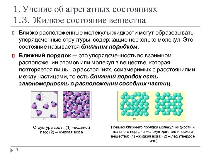 1. Учение об агрегатных состояниях 1.3. Жидкое состояние вещества Близко расположенные