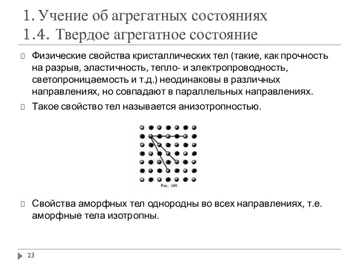 1. Учение об агрегатных состояниях 1.4. Твердое агрегатное состояние Физические свойства